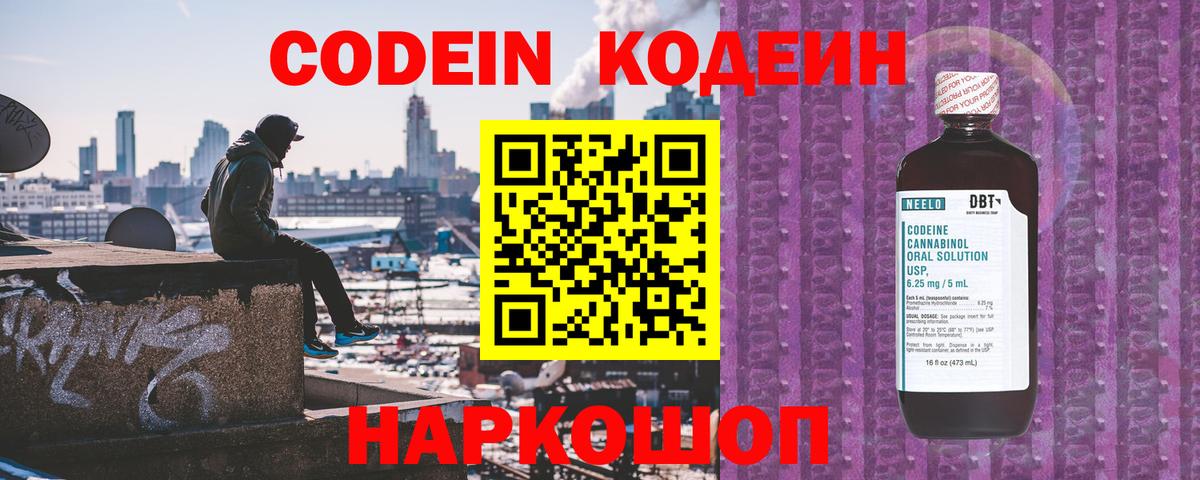 Codein напиток Lean (лин) Невинномысск