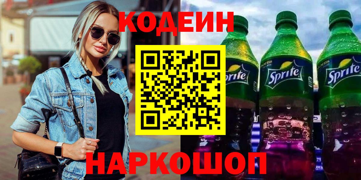 Кодеиновый сироп Lean напиток Lean (лин)  Вход с VPN  Кодеиновый сироп Lean напиток Lean (лин)  Невинномысск 