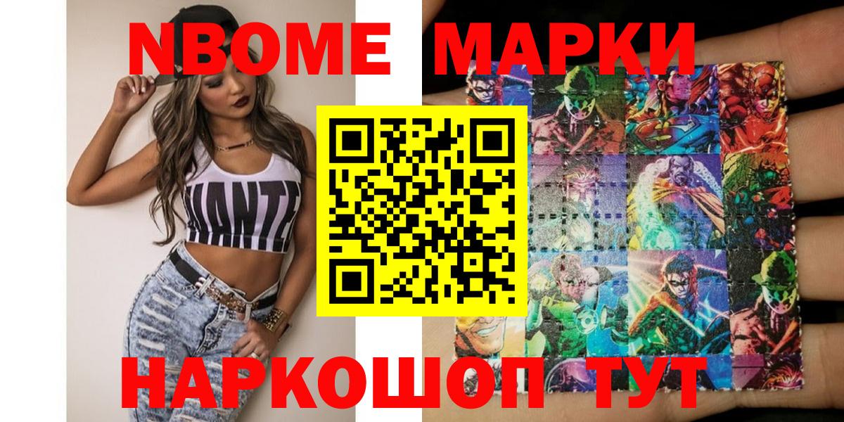Марки NBOMe 1,8мг Невинномысск